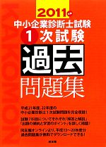 中小企業診断士試験1次試験過去問題集 -(2011年版)