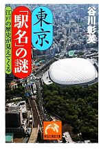 東京「駅名」の謎 江戸の歴史が見えてくる-(祥伝社黄金文庫)