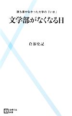 文学部がなくなる日 誰も書かなかった大学の「いま」-(主婦の友新書)