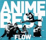 FLOW ANIME BEST(初回限定盤)(DVD付)(特典DVD1枚、三方背BOX、描き下ろしイラストブック、ブックレット付)