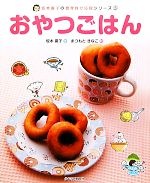 おやつごはん -(坂本廣子の食育自立応援シリーズ3)