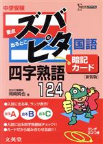 中学受験ズバピタ暗記カード四字熟語 -(リング2コ付)