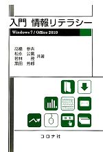 入門情報リテラシー Windows7/Office2010-