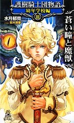 護樹騎士団物語 幼年学校編 -蒼い瞳と魔獣(トクマ・ノベルズEdge)(3)