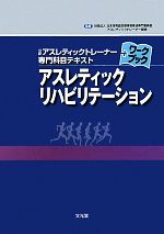 アスレティックリハビリテーション 中古本 書籍 日本体育協会指導者育成専門委員会アスレティックトレーナー部会 監修 ブックオフオンライン