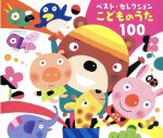 こどものうた100 ベスト・セレクション ぞうさん、ほか