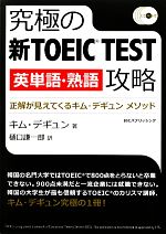 究極の新TOEIC TEST英単語・熟語攻略 正解が見えてくるキム・デギュンメソッド-(CD付)