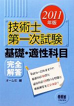 技術士第一次試験 基礎・適性科目完全解答 -(2011年版)