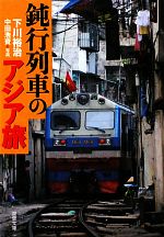 鈍行列車のアジア旅 -(双葉文庫)