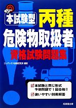 本試験型 丙種危険物取扱者資格試験問題集