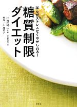 糖質制限ダイエット 誰もがストレスなくやせられる!-(講談社のお料理BOOK)