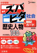 中学受験ズバピタ暗記カード歴史人物 -(リング2コ付)