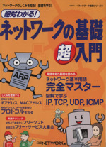 絶対わかる!ネットワークの基礎 超入門 -(日経BPムックネットワークの基礎シリーズ18)