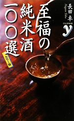 カラー版 至福の純米酒一〇〇選 -(カラー新書y)