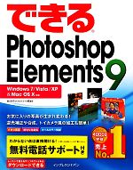 できるPhotoshop Elements 9 Windows 7/Vista/XP & Mac OS X対応-(できるシリーズ)