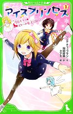 アイスプリンセス 雪色キラっ☆スケート魔法学園へ!?-(角川つばさ文庫)(1)