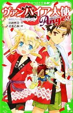 ヴァンパイア大使アンジュ 妖怪たちと、夏祭り!?の巻-(角川つばさ文庫)(5)