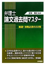 弁理士論文過去問マスター 厳選!攻略必須の22問-