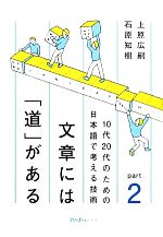 文章には「道」がある -10代20代のための日本語で考える技術(part2)