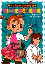 呪いのまぼろし美容院 ナツカのおばけ事件簿 9-