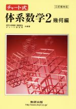 チャート式 体系数学2 幾何編 三訂版対応 中高一貫教育をサポートする-