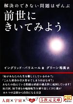 解決のできない問題はぜんぶ前世にきいてみよう -(5次元文庫)