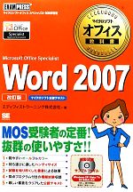 Word2007 Microsoft Office Specialist-(マイクロソフトオフィス教科書)(CD-ROM付)