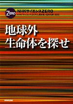 地球外生命体を探せ -(NHKサイエンスZERO)