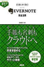 仕事にすぐ効く!EVERNOTE完全活用