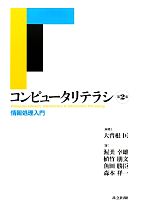 コンピュータリテラシ 情報処理入門-