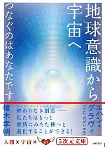 地球意識から宇宙へ つなぐのはあなたです-(5次元文庫)