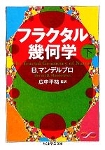 フラクタル幾何学 -(ちくま学芸文庫)(下)