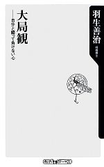 大局観 自分と闘って負けない心-(角川oneテーマ21)