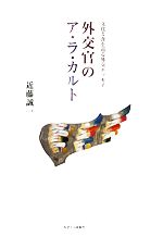 外交官のア・ラ・カルト 文化と食を巡る外交エッセイ-