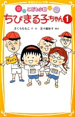 こども小説 ちびまる子ちゃん -(集英社みらい文庫)(1)