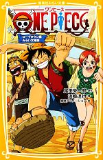 ONE PIECE ローグタウン編 みらい文庫版 -(集英社みらい文庫)