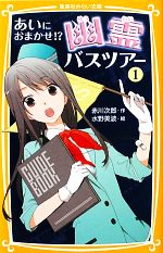 幽霊バスツアー あいにおまかせ!?-(集英社みらい文庫)(1)