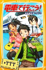 電車で行こう! 新幹線を追いかけろ -(集英社みらい文庫)