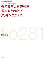 有元葉子の料理教室予約がとれないクッキングクラス