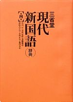 三省堂 現代新国語辞典 第四版