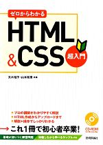 ゼロからわかるHTML&CSS超入門 -(CD-ROM付)