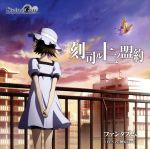 STEINS;GATE:刻司ル十二ノ盟約(初回限定盤)(DVD付)(DVD1枚付)