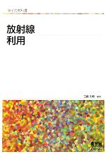 放射線利用 -(原子力教科書)