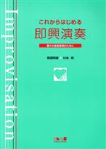 これからはじめる即興演奏 豊かな音楽表現のために