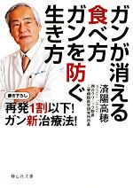 ガンが消える食べ方 ガンを防ぐ生き方 再発1割以下!ガン新治療法!-(静山社文庫)