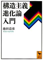 構造主義進化論入門 -(講談社学術文庫)