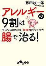 アレルギーの9割は腸で治る! クスリに頼らない免疫力のつくり方-(だいわ文庫)