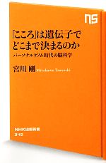 「こころ」は遺伝子でどこまで決まるのか パーソナルゲノム時代の脳科学-(NHK出版新書)