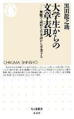 大学生からの文章表現 無難で退屈な日本語から卒業する-(ちくま新書)