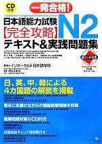 一発合格!日本語能力試験N2完全攻略テキスト&実践問題集 -(CD1枚、赤シート付)